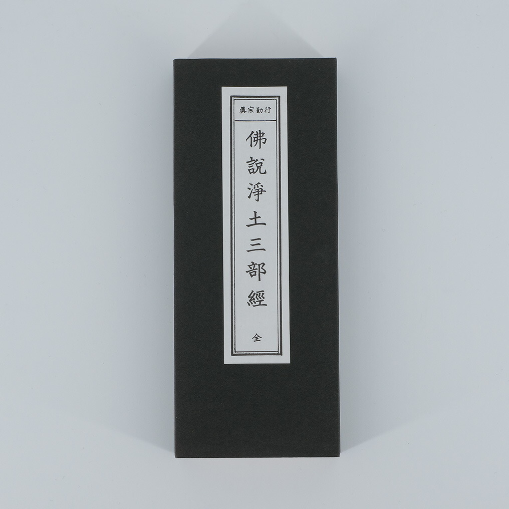 「三部妙典 改正句読清濁 訓点附校異入」浄土三部経 天保八年刊 1帖|和本 浄土三部妙典 | 川島眞量：校閲, 立花慧明 |本 | 通販 | Amazon