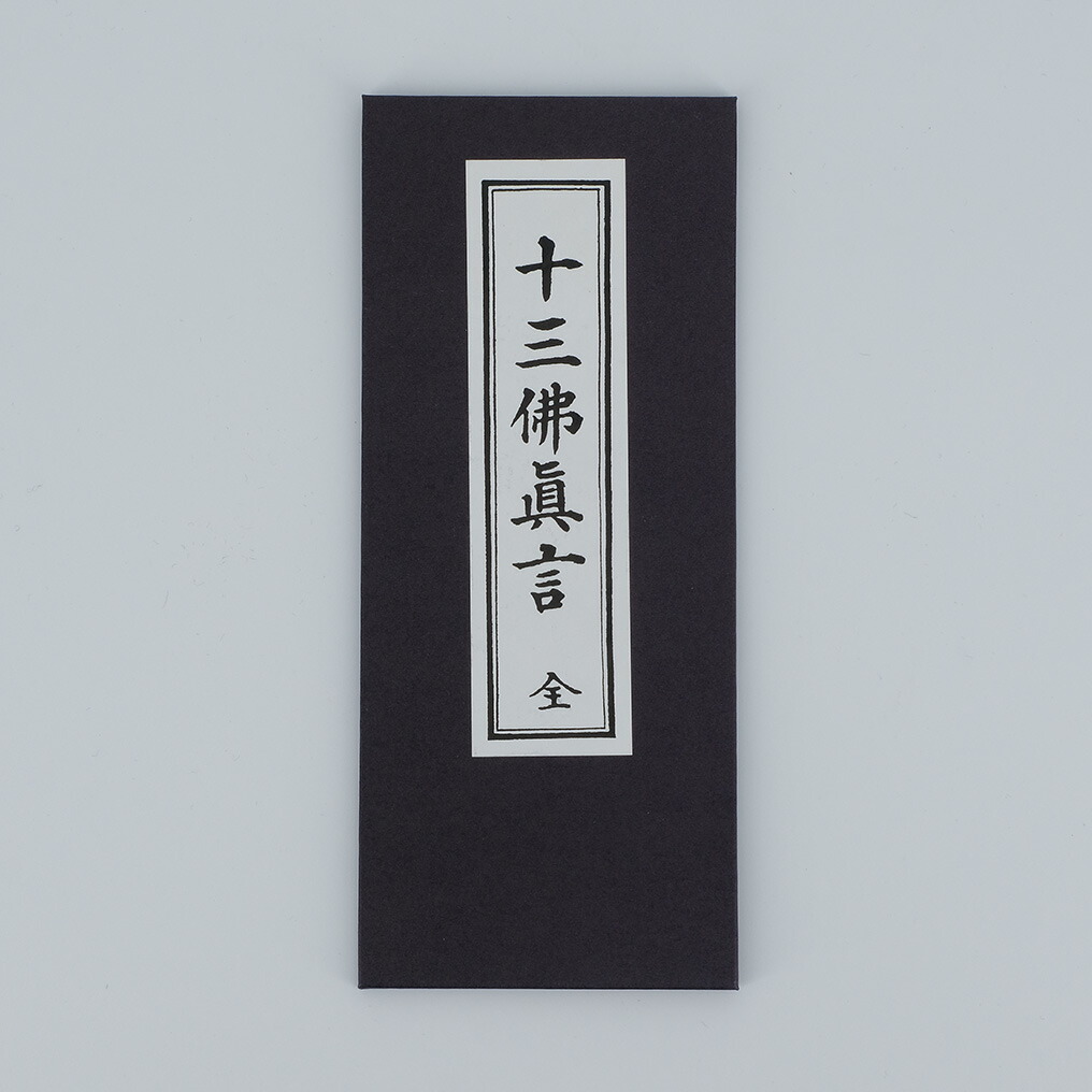 般若心経法 保私記　真言宗 心をリセットする『般若心経』現代語訳 著書『般若心経、私は