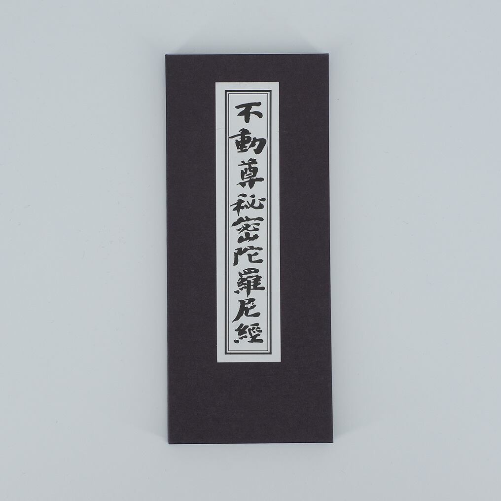 昭和増補 不動尊秘密陀羅尼經 平かな付 大八木興文堂 昭和十年 初版 です。 昭和増補 不動尊秘密陀羅尼経 平かな付 / 古本、中古本、古書籍