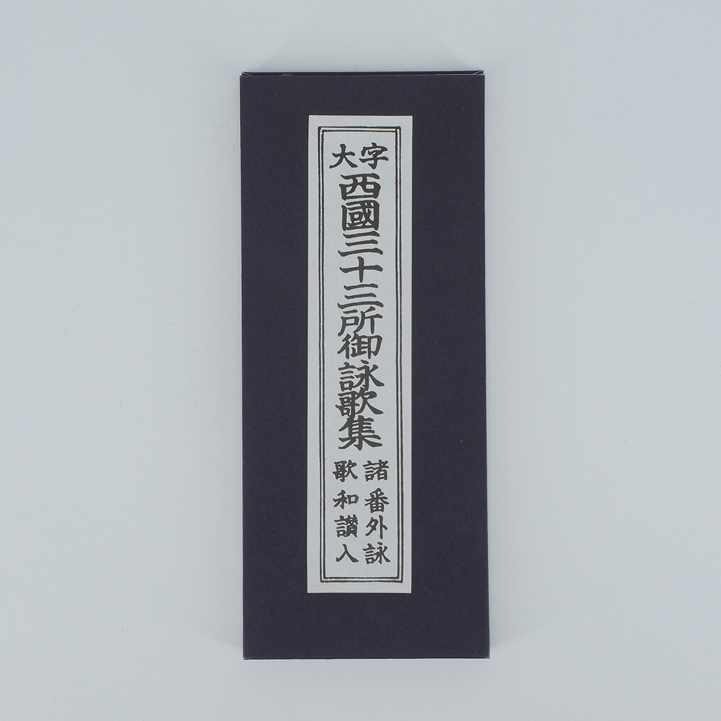 楽天市場】西国三十三所御詠歌集（太字・ひらがな付き・和讃入り