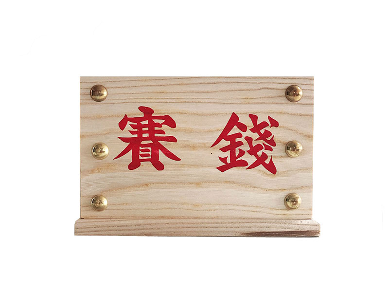 賽銭箱　返し蓋　８．０寸