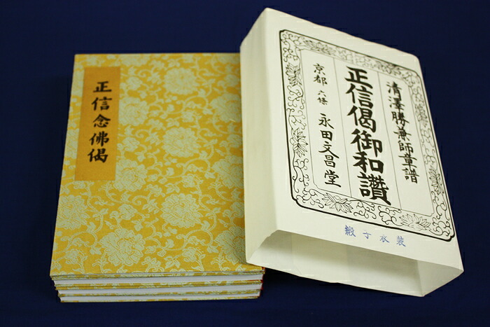 仏具 和讃本 ドンス 大【真宗大谷派（東） 浄土真宗本願寺派 （西） 和讃箱】