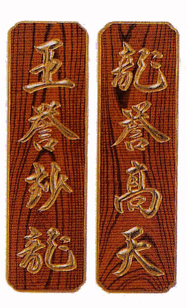 寺院用 仏具 寺院仏具 二龍王 額 欅