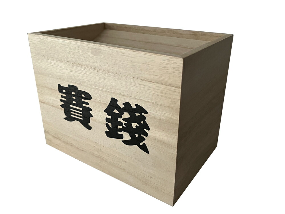 木製 賽銭箱 賽銭 【神具 神棚 】