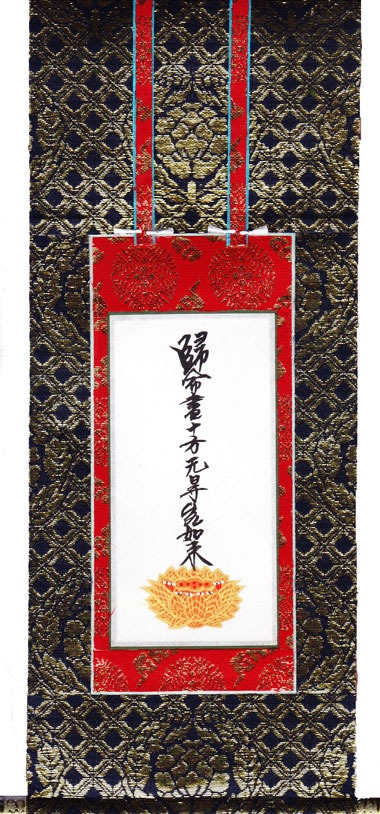 真宗大谷派（東）【掛軸 上金掛軸】 上金 手描き 十字名号 １２０代 （脇掛右） 掛け軸