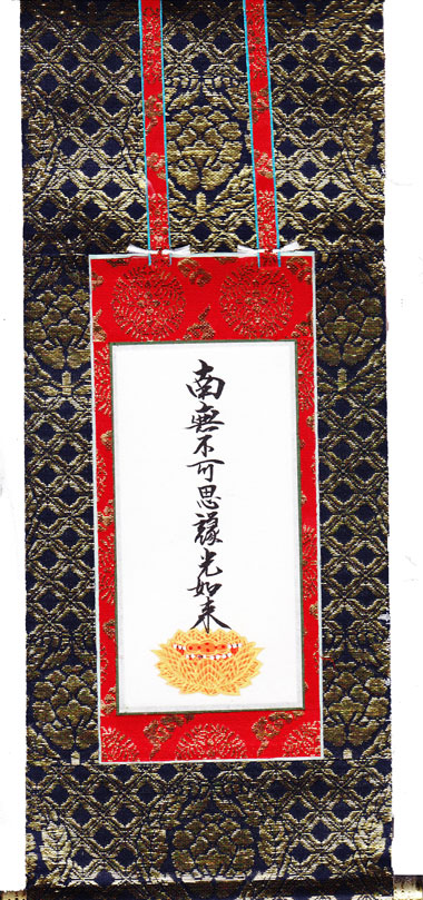 真宗大谷派（東）【掛軸 上金掛軸】 上金 手描き 九字名号 １５０代 （脇掛左） 掛け軸