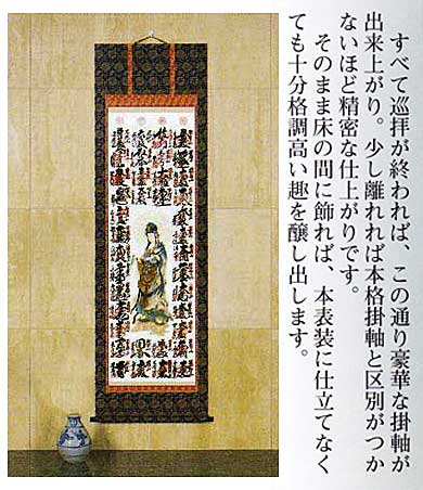 楽天市場】掛け軸 掛軸 表装 納経掛け軸 表装 西国三十三ヶ所宝