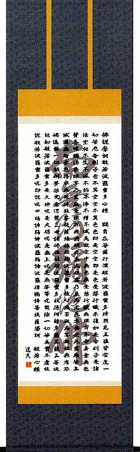 【床の間用掛軸 掛軸】 掛け軸 般若心経 六字名号入 南無阿弥陀仏 中田逸夫 洛彩鍛子佛表装 尺五