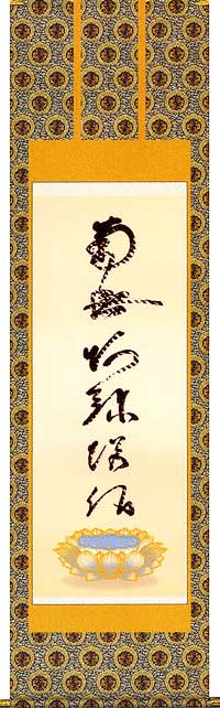 【床の間用掛軸】 掛け軸 虎斑の名号 蓮如上人 筆 金襴本佛表装 尺五|仏壇職人関工作所