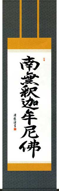【床の間用掛軸】 床掛軸 掛け軸 釈迦名号 吉田清悠 洛彩鍛子佛表装 尺五|仏壇職人関工作所