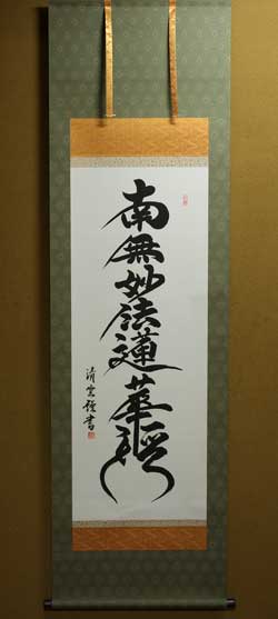 【床の間用掛軸】 床掛軸 掛け軸 日蓮名号 吉村清雲 洛彩鍛子佛表装 尺五｜仏壇職人関工作所