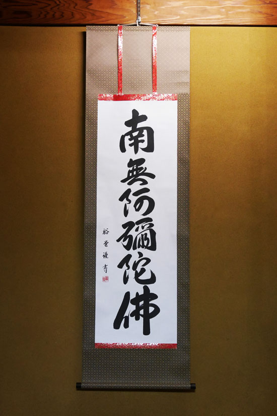 【床掛軸 掛け軸】 六字名号 南無阿弥陀仏 床掛用 高級桐箱入裕堂｜仏壇職人関工作所
