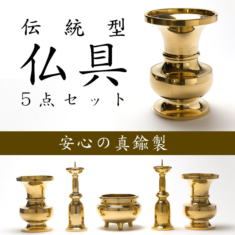 仏具 伝統型仏具5点セット（大/金） 21,252円