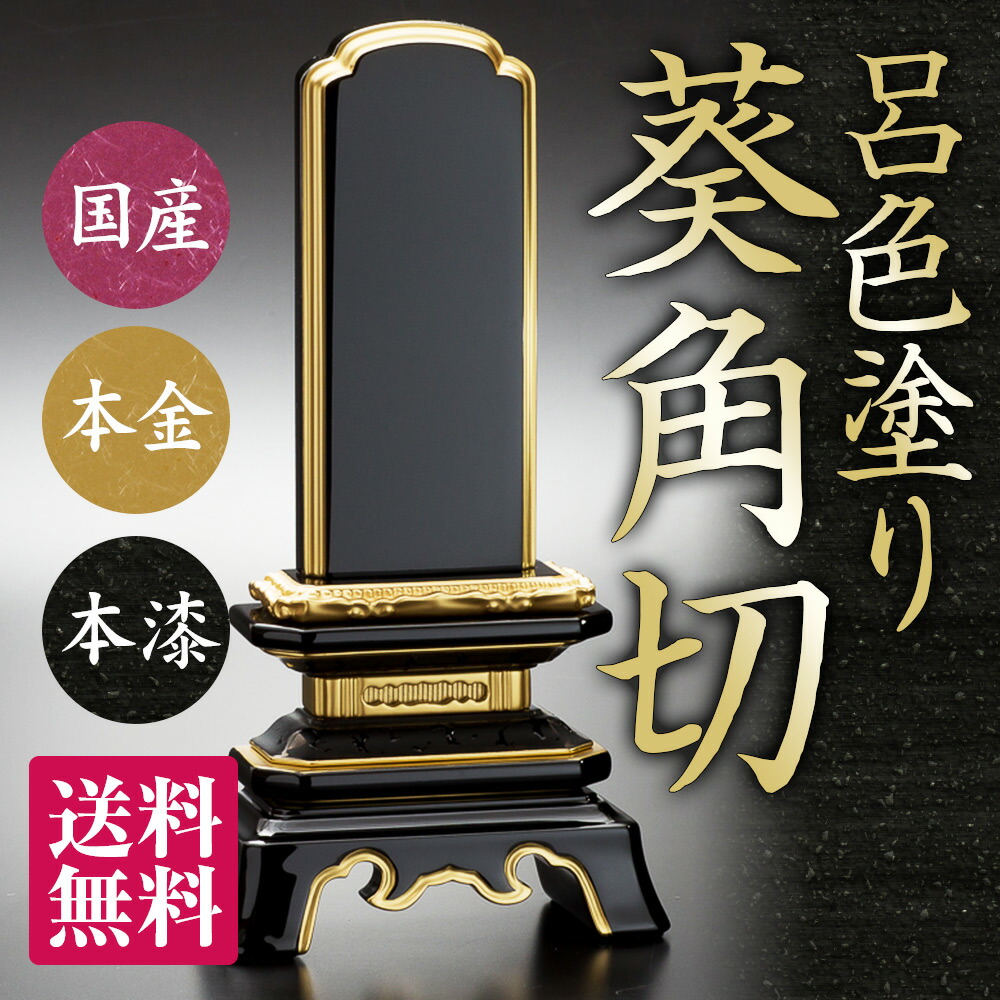 競売 ハセガワ仏壇位牌 葵角切位牌呂色仕上 黒色 3.5号 会津塗本金粉仕上
