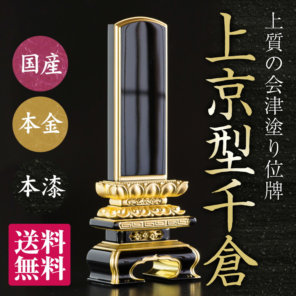 日本製の位牌 上京型千倉 裏金 面粉 呂色 【送料無料】【文字代込】【品質保証】