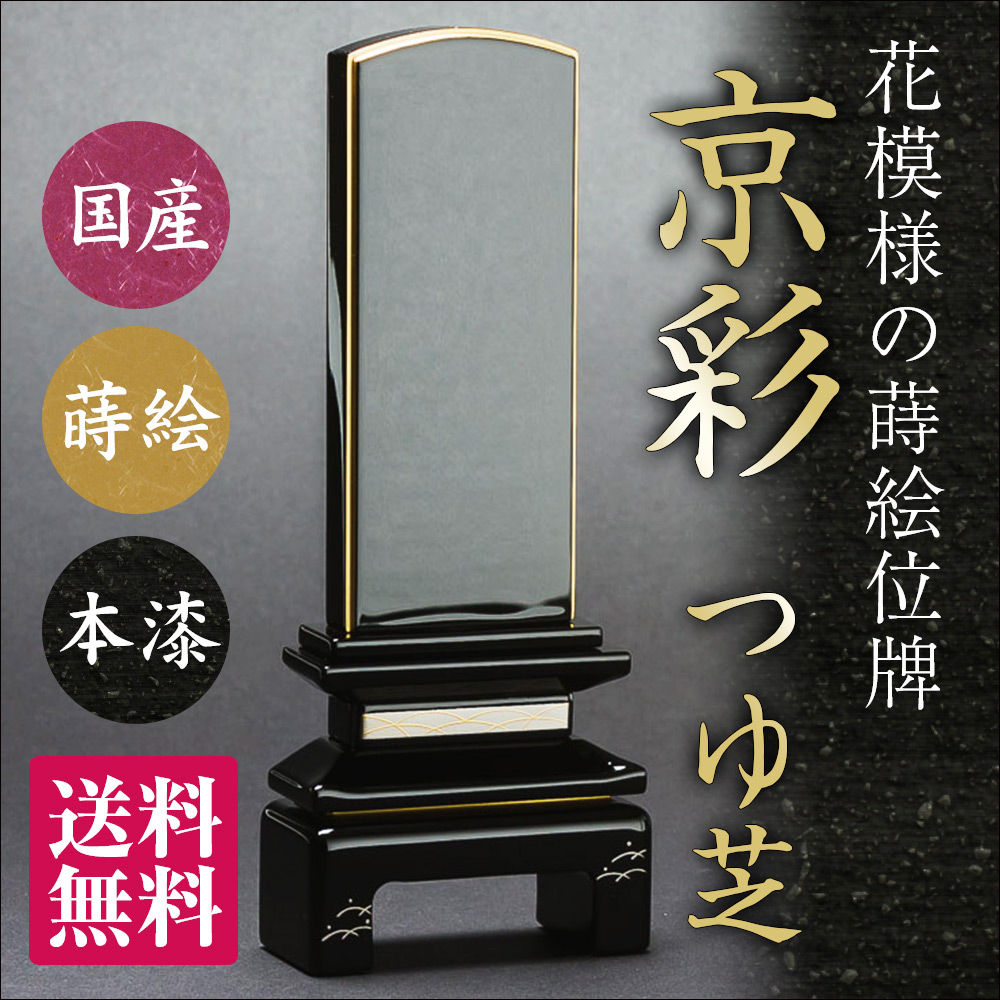 【10%OFFクーポン配布中】位牌 京彩 つゆ芝 文字代サービス 国産 会津 蒔絵 日本製 黒 コンパクト ミニ 小さい 名入れ 夫婦 いはい ペット 3.5寸 4寸 4.5寸 5寸 送料無料 品質保証 急ぎ 高級｜仏壇・仏具専門店　ぶつえいどう 30,875円