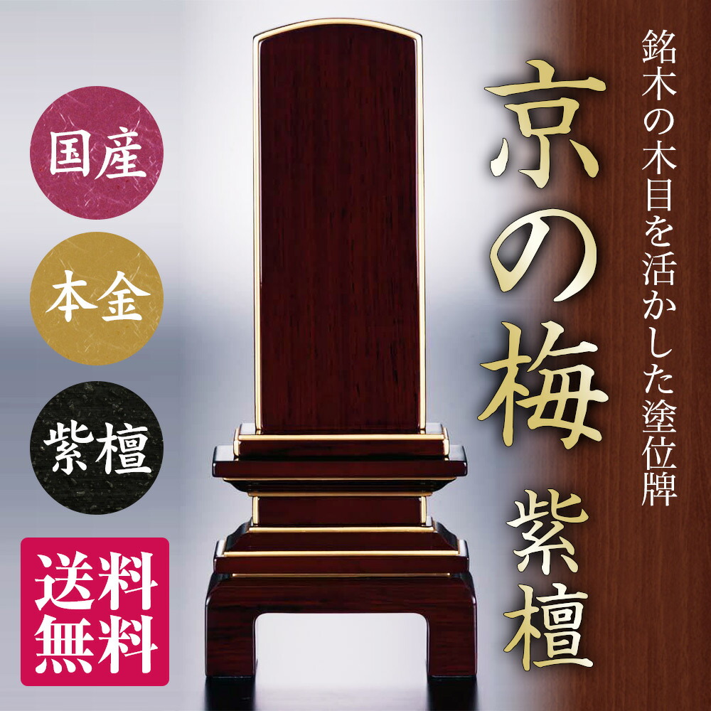 【文字代サービス】 日本製の位牌 京の梅 漆 紫檀 国産 会津 位牌 モダン位牌 日本製 黒 モダン コンパクト ミニ 小さい 名入れ 夫婦 いはい ペット 2.5寸 3寸 3.5寸 4寸 4.5寸 5寸 5.5寸 6寸 【送料無料】【品質保証】 41,935円