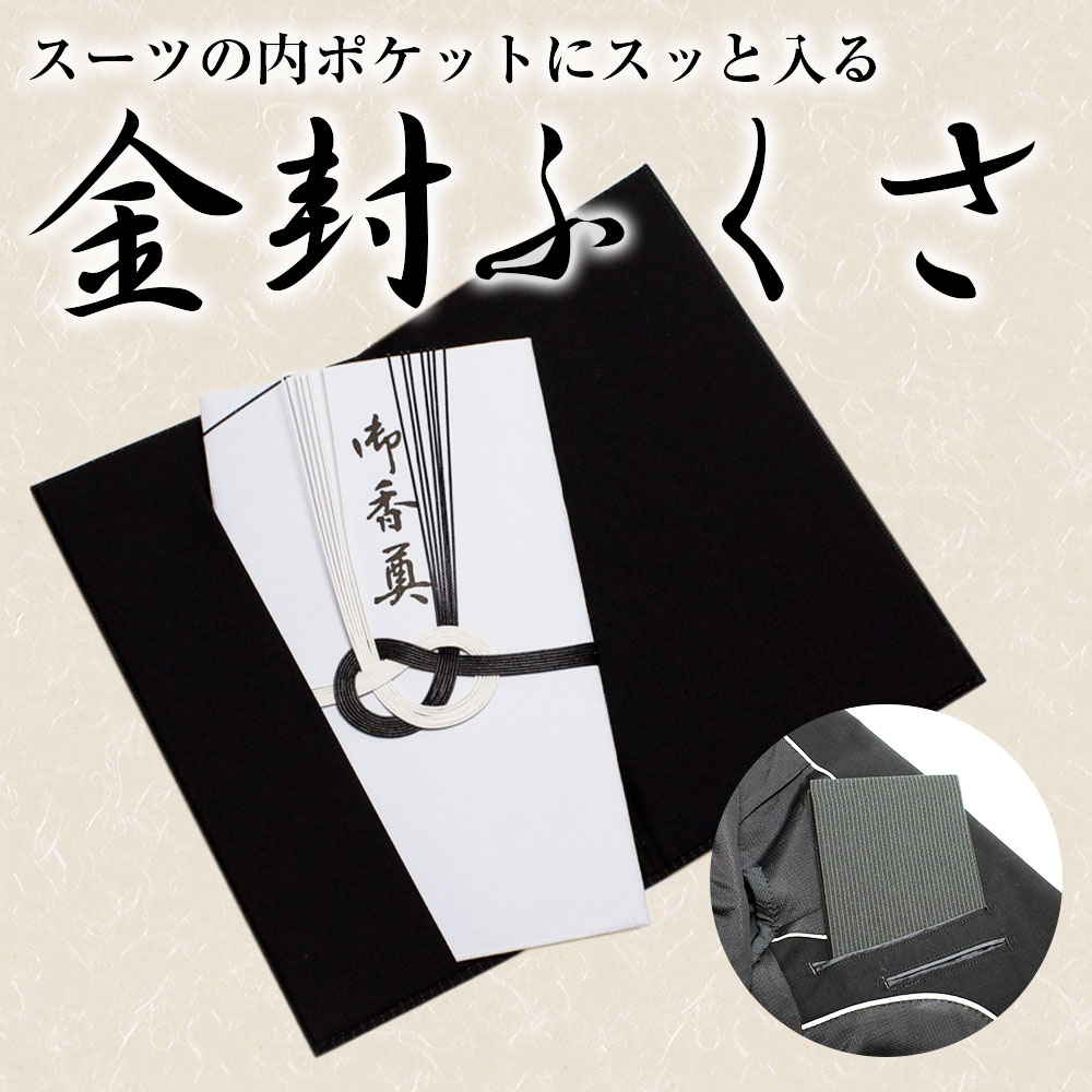 楽天市場 金封ふくさ 男性用フォーマル ふくさ 袱紗 金封ふくさ 香典袋 葬式 仏壇 仏具専門店 ぶつえいどう
