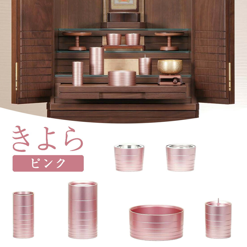 仏具 きよら 6点セット 大（ピンク）