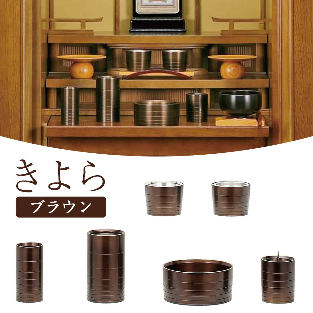 仏具 きよら 6点セット 大（ブラウン）