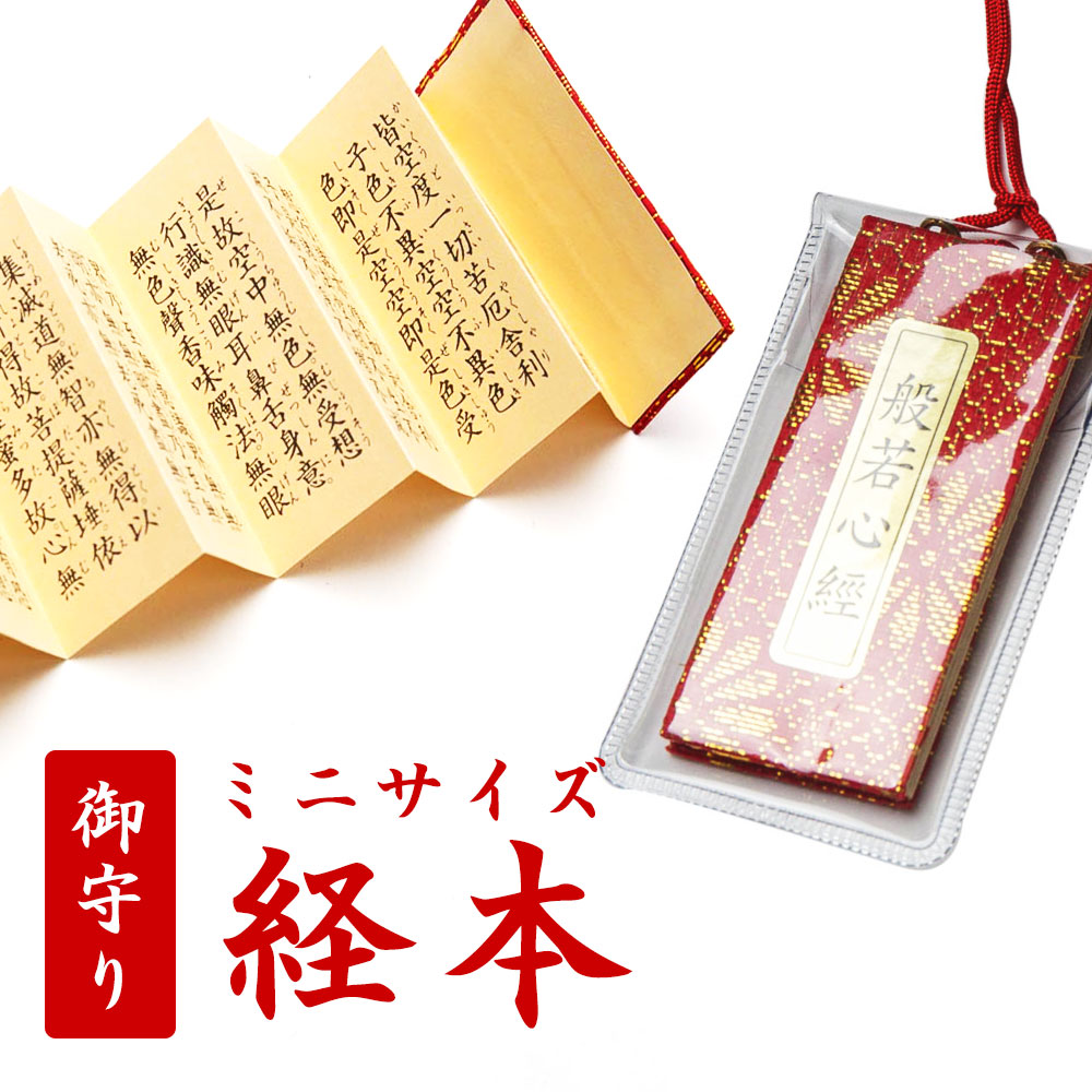 294円 春の新作続々 経本 ミニサイズ経本 般若心経 朱 代引不可