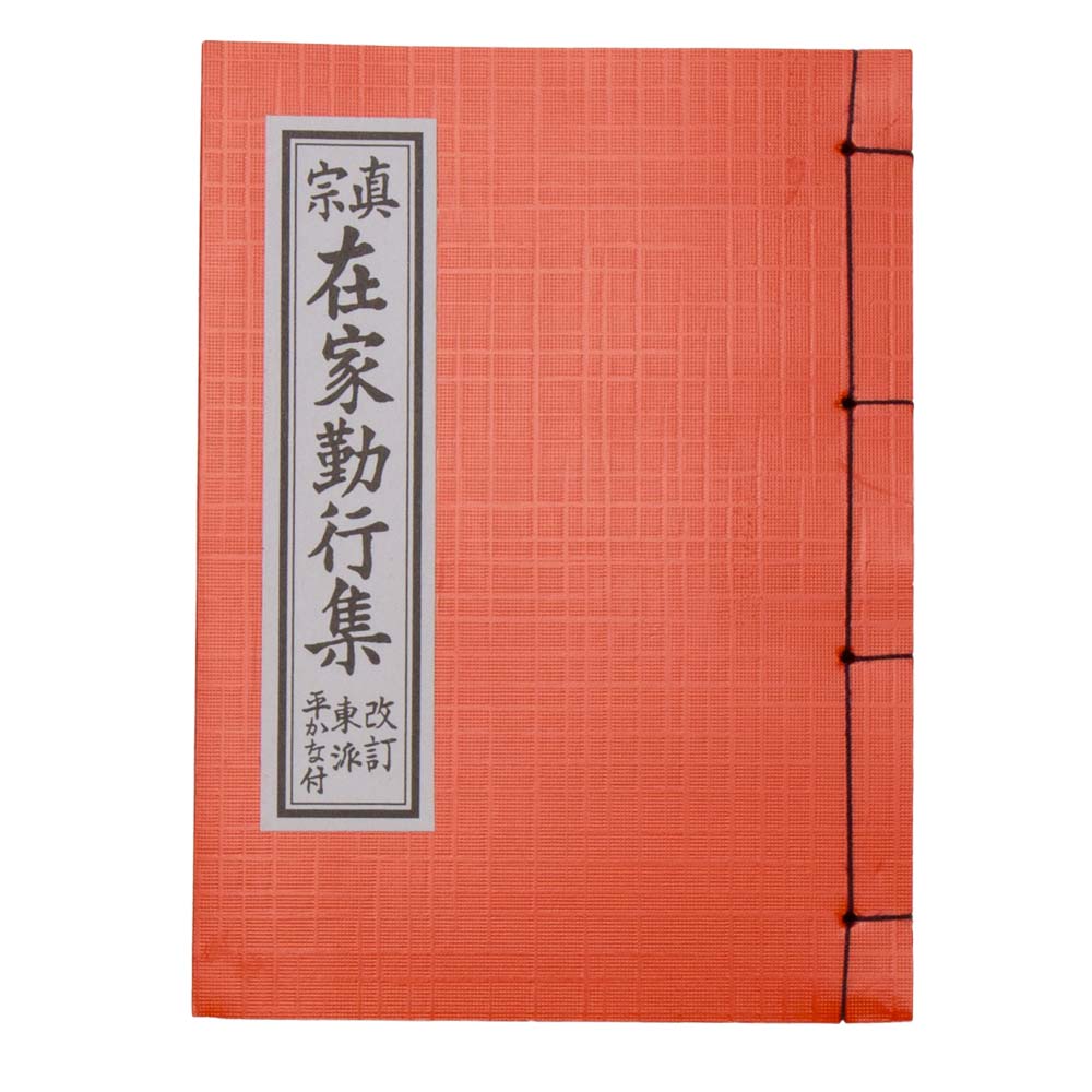 真宗大谷派準拠版 簡訳　真宗勤行聖典講座　　　６ 真宗大谷派準拠版 簡訳 真宗勤行聖典講座 6 - メルカリ