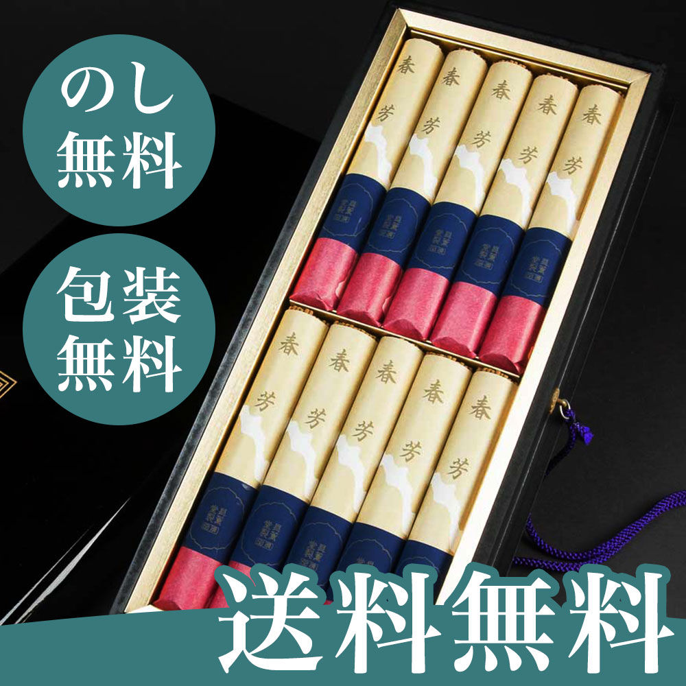 線香 贈答用 送料無料 ギフト お悔やみ 進物線香 春芳 短寸 10束入 【対応】【のし無料】【包装無料】【送料無料】