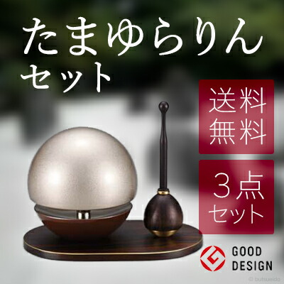 仏具 たまゆらりんセット（銀茶）
