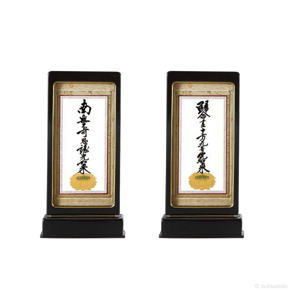 仏壇掛軸 スタンド掛軸　脇侍　浄土真宗東仕様　黒　(小) 49,830円