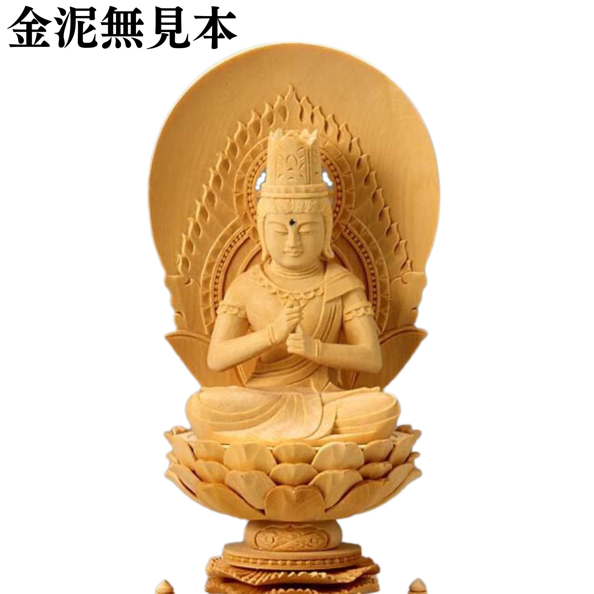 【10%OFFクーポン配布中】仏像 桧 六角ケマン台座 大日如来 円光背 金泥無 2.5寸｜仏壇・仏具専門店　ぶつえいどう