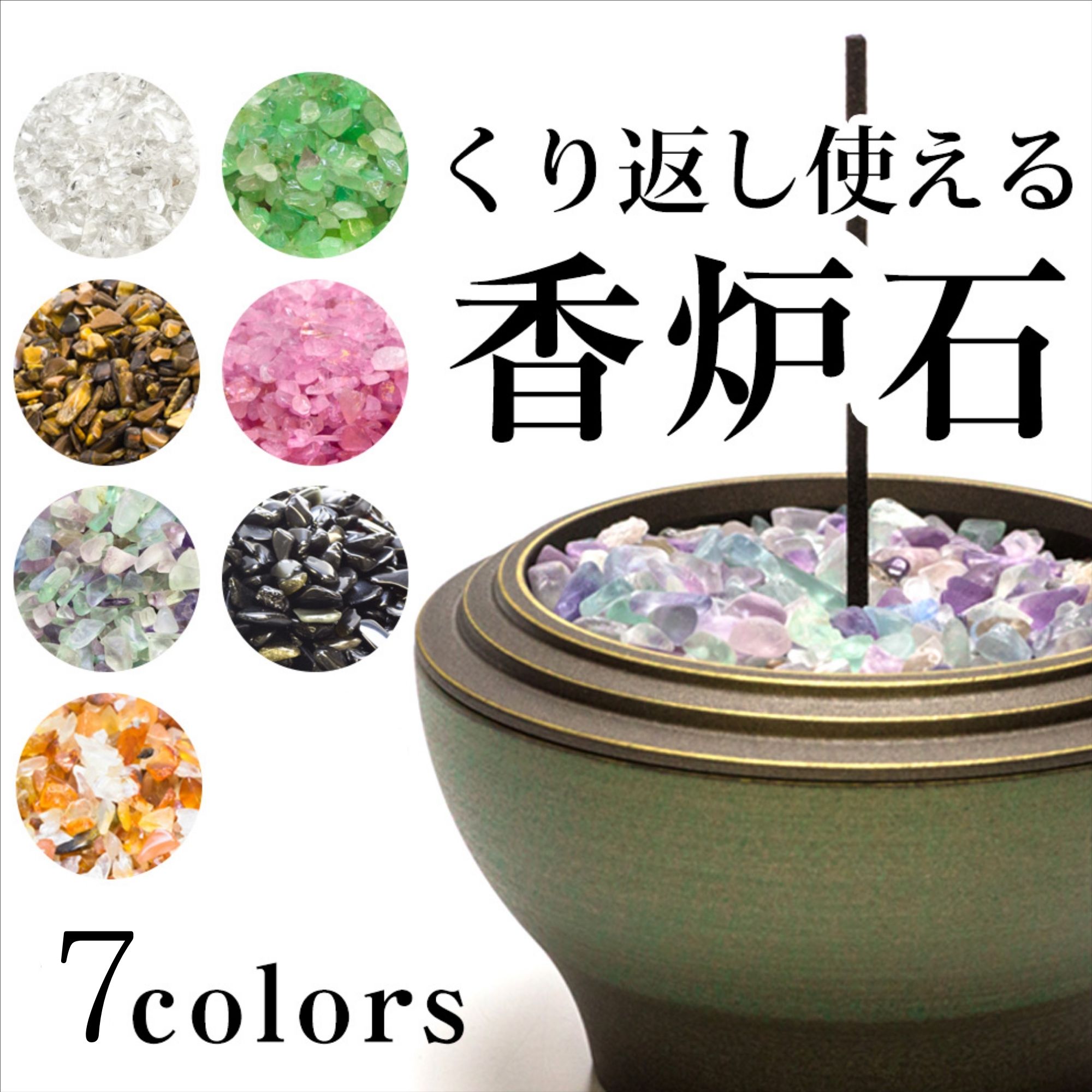 楽天市場】7種類の天然石から選べる香炉石 200g 香炉灰 さざれ石 仏具