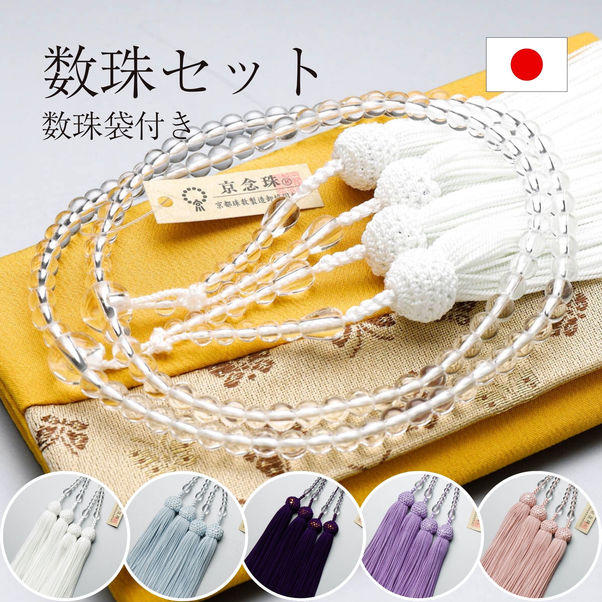 【選べる房色＆数珠袋付き】女性用 二連 水晶丸玉5mm 共仕立 正絹房【数珠袋 念珠 珠数 女性 女性用 水晶 二連】【レビューで180日保証】 9,980円