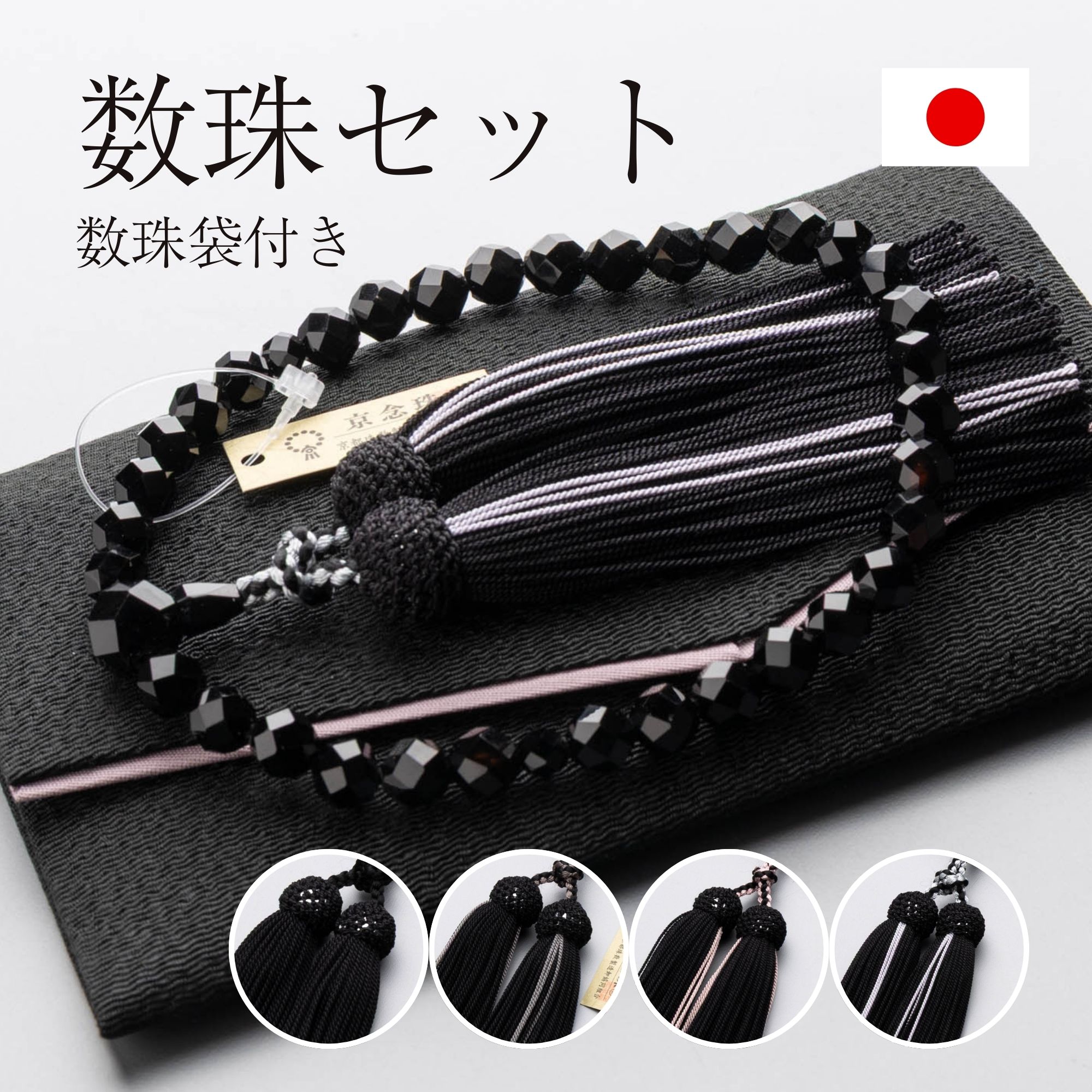 【10%OFFクーポン配布中】【選べる房色4種&数珠袋付き】 数珠 女性用 黒オニキス切子8mm 共仕立 正絹蛍房 片手念珠 一連数珠 瑪瑙 ブラック 法事 法要 京念珠 日本製【レビューで180日保証】|仏壇・仏具専門店 ぶつえいどう
