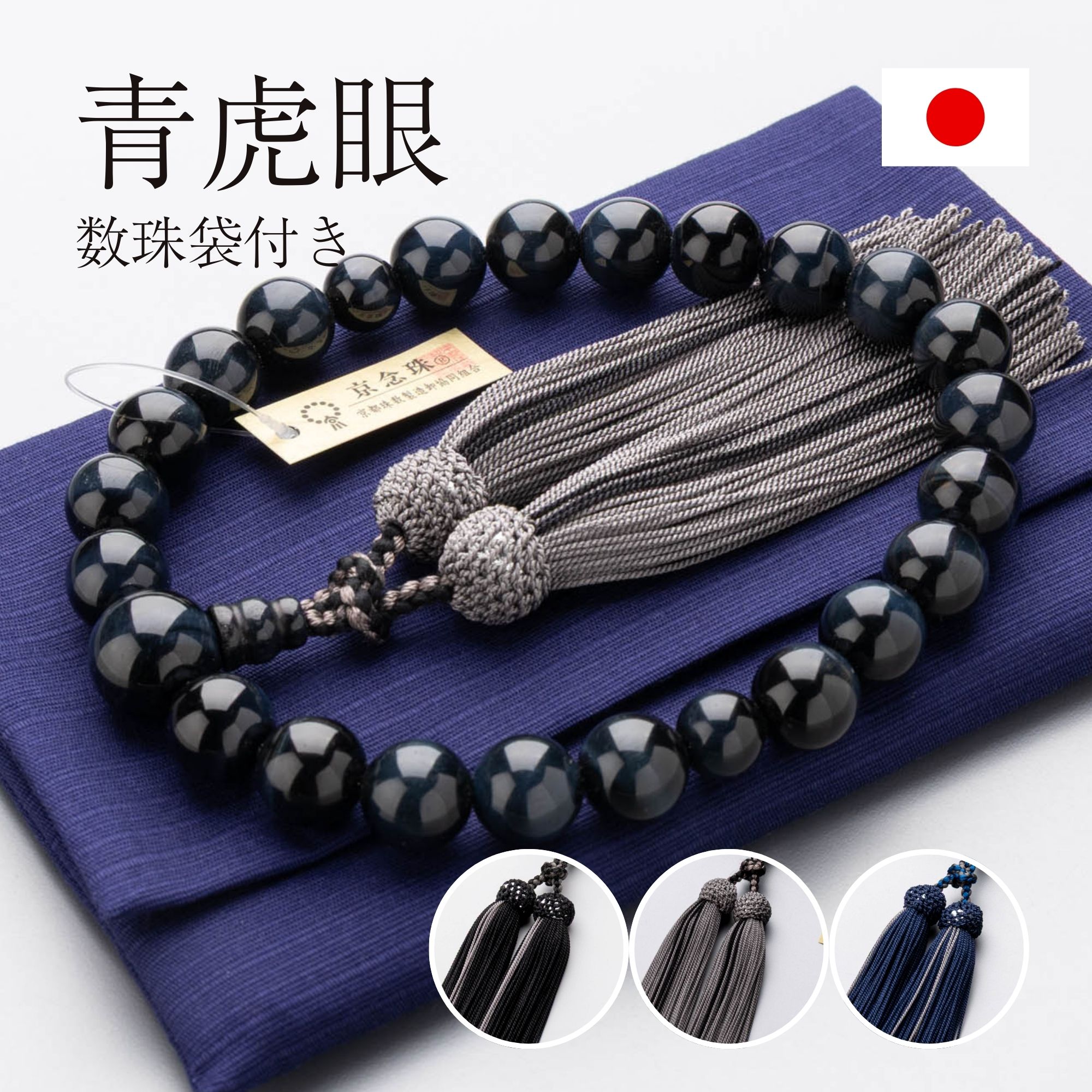 【10%OFFクーポン配布中】【選べる房色3種＆数珠袋付き】数珠 男性用 青虎目石22玉 共仕立 正絹蛍房【レビューで180日保証】｜仏壇・仏具専門店　ぶつえいどう