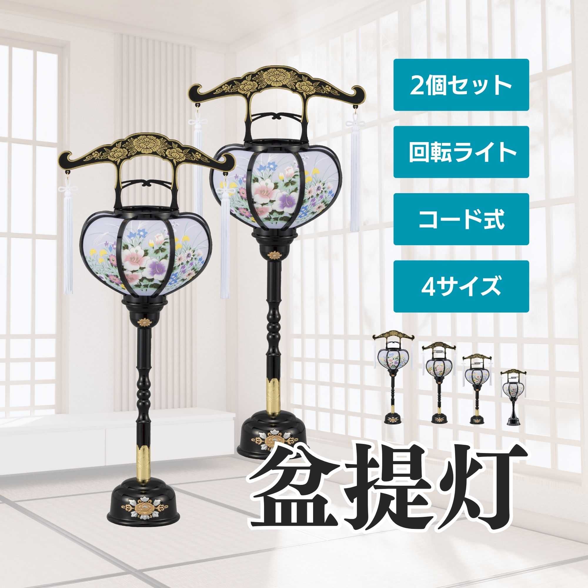 【10%OFFクーポン配布中】お盆用品 盆提灯 張 黒 一対 特小 1号 2号 3号 4種類の大きさ 盆提灯 霊前灯 提灯 灯籠 行灯 小さい お盆 初盆 岐阜提灯|仏壇・仏具専門店 ぶつえいどう