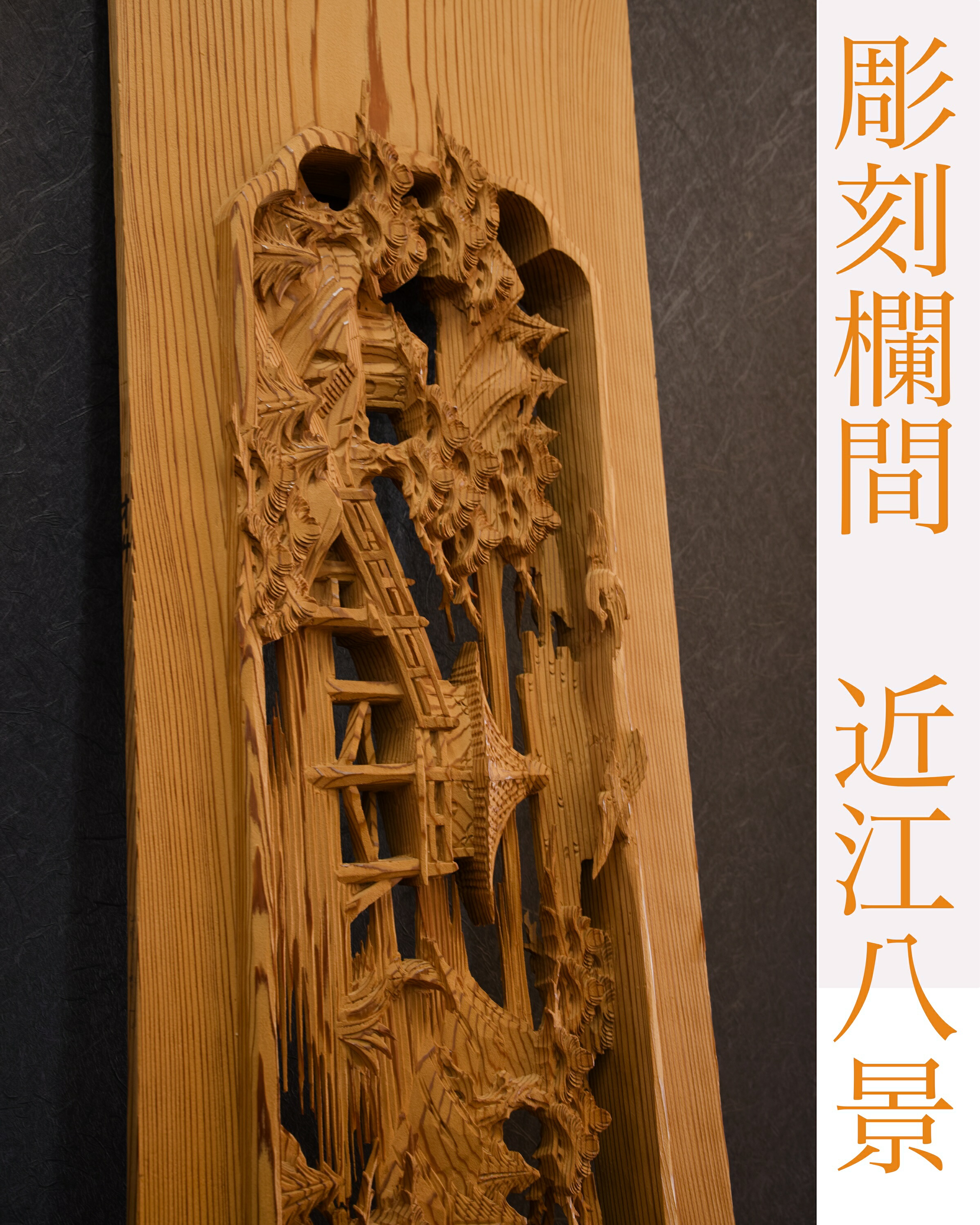 楽天市場】欄間【近江八景】一般住宅用 彫刻欄間 厚み3寸 : 木美堂