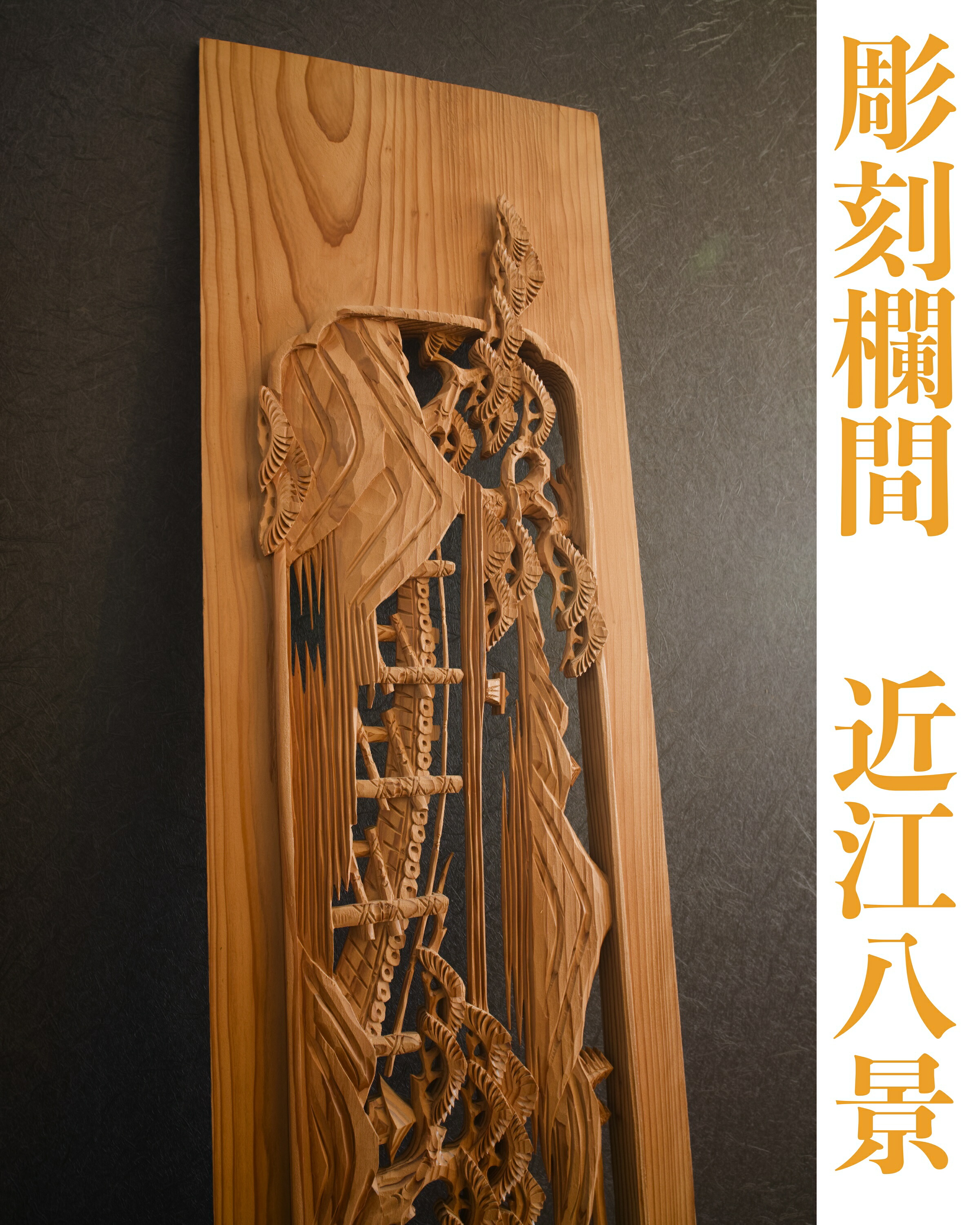 楽天市場】欄間【近江八景】一般住宅用 彫刻欄間 厚み3寸 : 木美堂