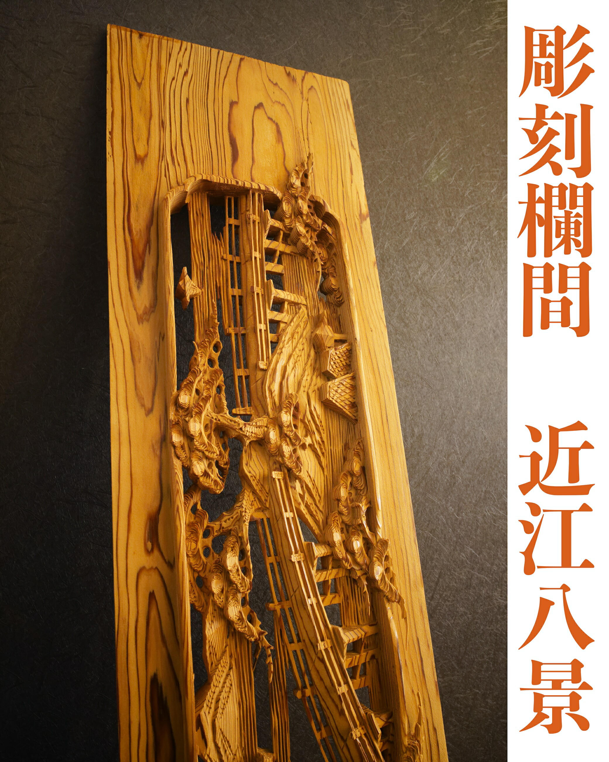 初売、115)　近江八景(城) 6尺×0.8寸｜ 内装 欄間 初売、115) 近江八景(城) 6尺×0.8寸｜ 内装 欄間