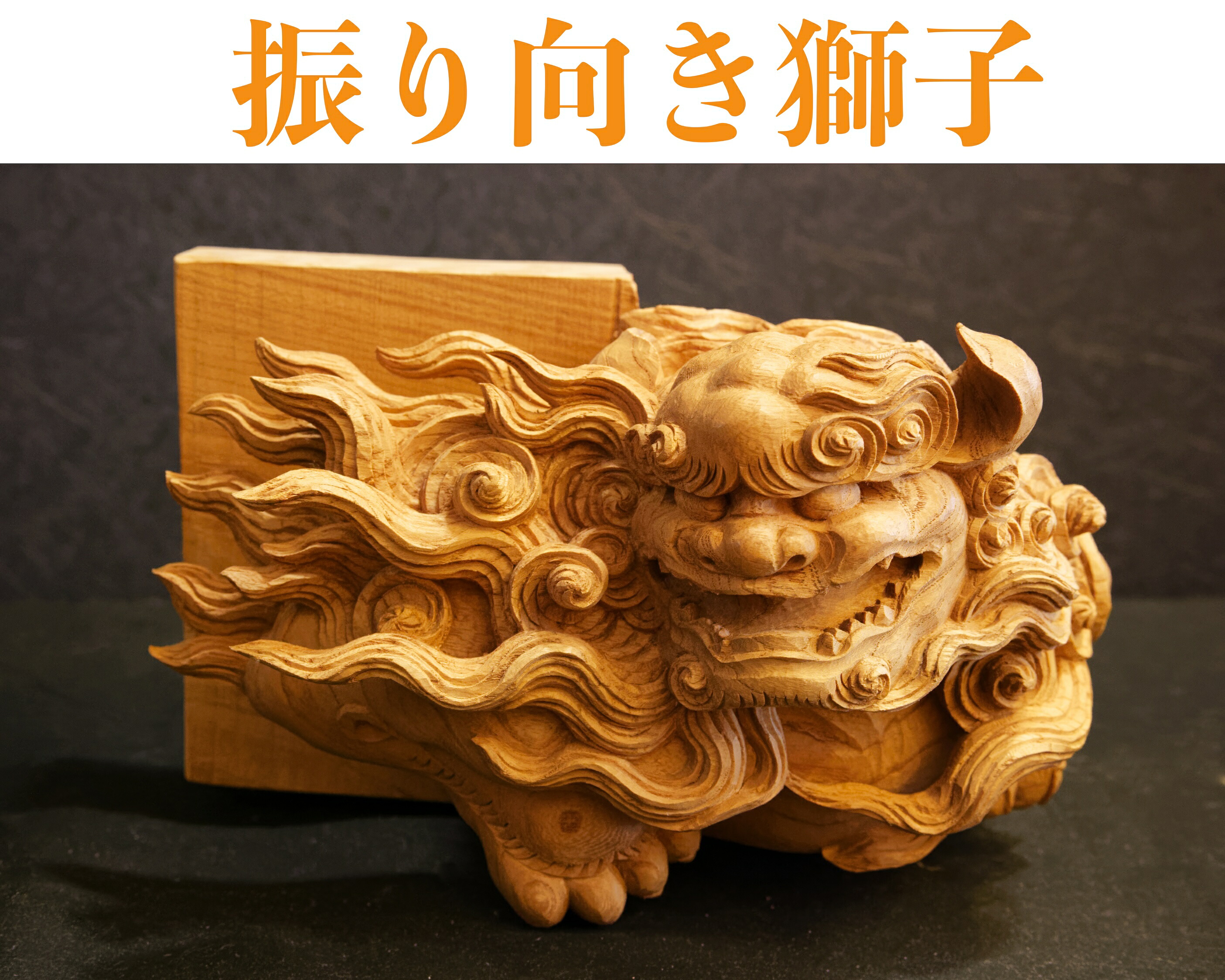 【振り向き百獣の王】神殿、お堂などのかざり付ける品にどうぞ。 欅(ケヤキ)当て嵌める