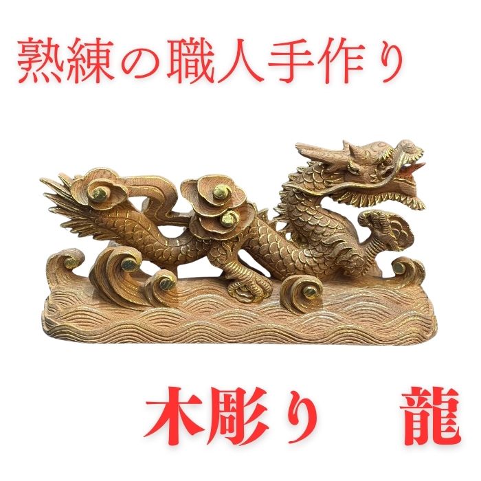 【容れもの付き添い人】木彫り 龍