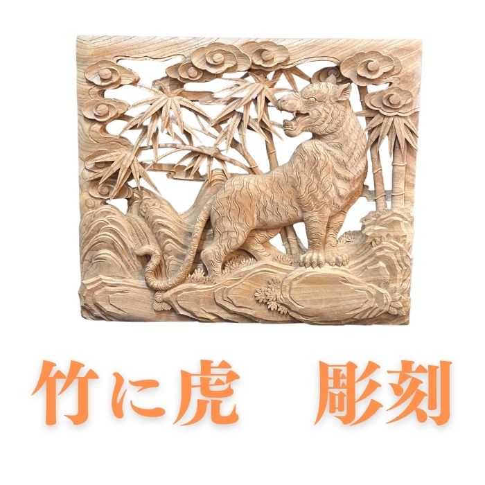 【熟練の職人による手彫り】竹に虎　彫刻