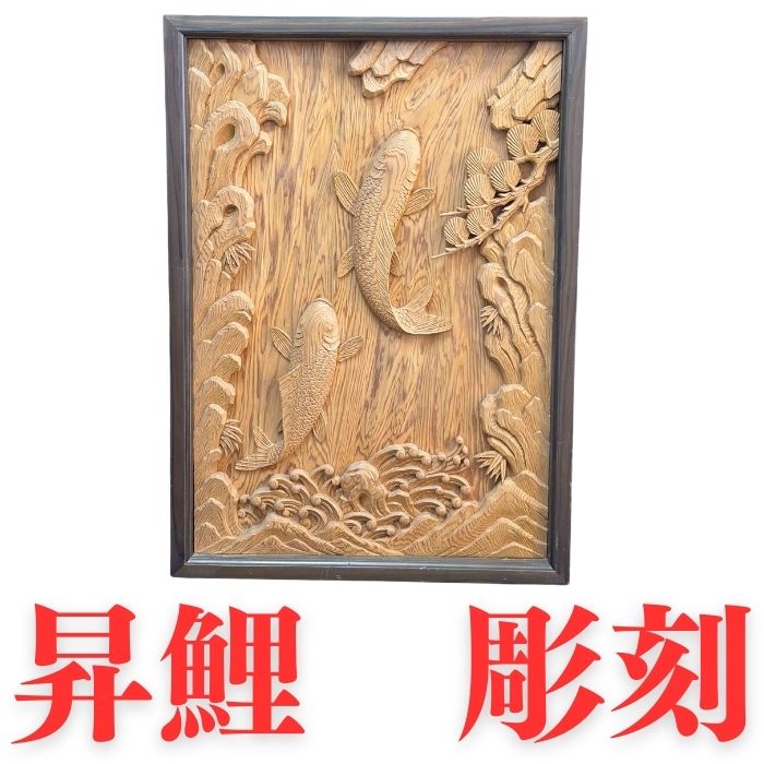 【美しさが光る】昇鯉　彫刻　※額装に傷があるためお安く出品しております。｜木美堂