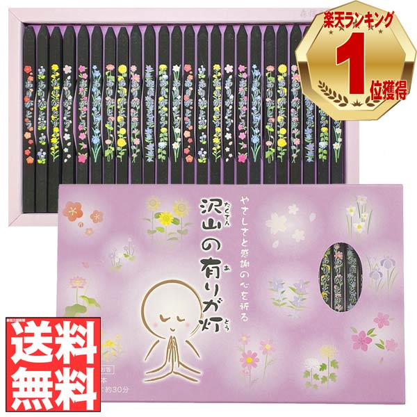 楽天市場 送料無料 感謝の言葉を伝える お線香 ありがとうお線香 沢山の有りが灯線香 24本入り約30分 日本製 進物用 お歳暮 喪中 プレゼント お香 京念珠 仏具 京都 森信三郎商舗