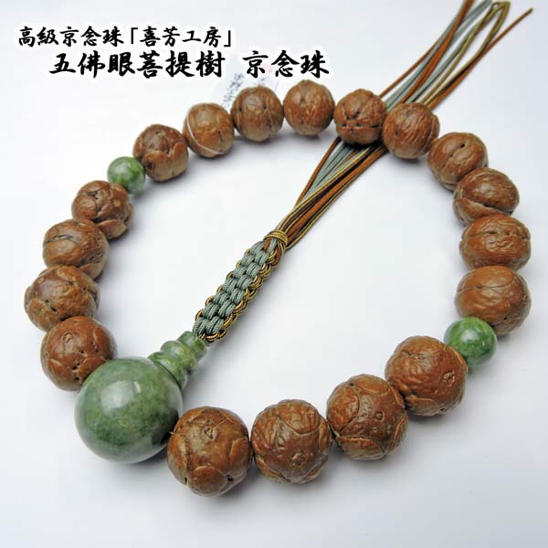 【全品ポイント５倍】数珠 男性用 京念珠 京都製高級京念珠「喜芳工房」五佛眼菩提樹 18玉 中国翡翠仕立て 正絹紐房 男性用 【数珠袋付き】(略式数珠 ひも房 翡翠 きほう 浄土真宗 ひすい)【送料無料】 盆提灯｜京念珠 仏具 京都・森信三郎商舗