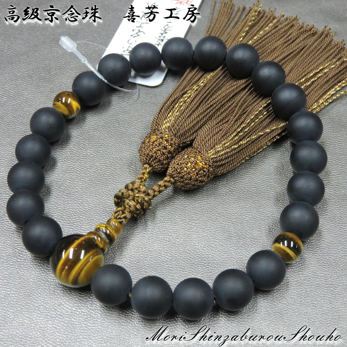 【全品ポイント5倍】数珠 高級京念珠「喜芳工房」 艶消し黒オニキス虎眼石仕立 男性用 数珠 正絹房 盆提灯|京念珠 仏具 京都・森信三郎商舗