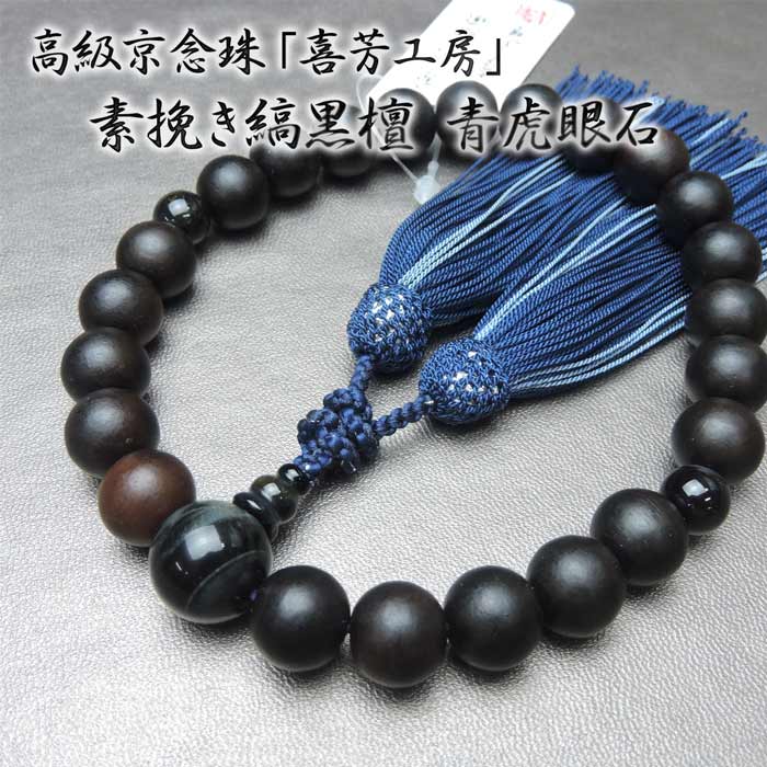 数珠 高級京念珠 「喜芳工房」 素挽き縞黒檀 23玉 青虎眼石仕立て (つや消し 素引き 略式数珠 青虎目 正絹房 きほう 京都 京念珠)【送料無料】