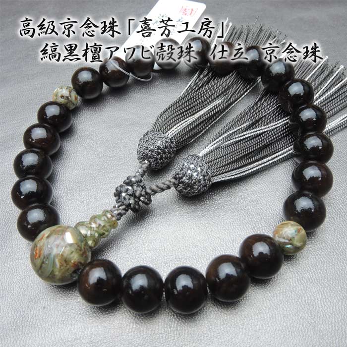 数珠 高級京念珠 「喜芳工房」 縞黒檀 アワビ殻珠仕立て 京念珠 正絹房【鮑殻 きほう 略式数珠 京都 男性用 メンズ 天然木 法要 法事】【送料無料】|京念珠 仏具 京都・森信三郎商舗