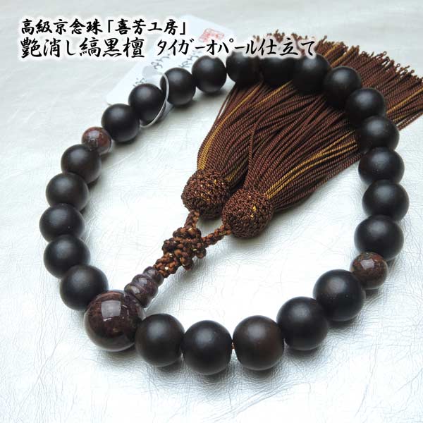 数珠 高級京念珠「喜芳工房」(ツヤ消し)縞黒檀 タイガーオパール 仕立 正絹房 男性用 (略式数珠 きほう 京都 略式数珠 念誦 法事)【送料無料】