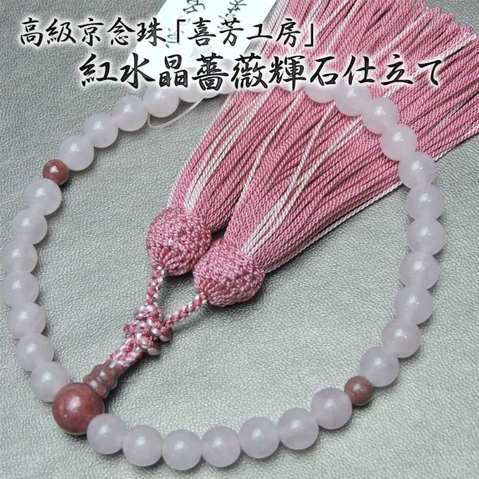 高級京念珠「喜芳工房」紅水晶 ８ミリ バラ輝石仕立て 女性用 正絹房 京念珠(略式 数珠 きほう ロードナイト ローズクォーツ)【送料無料】｜京念珠 仏具 京都・森信三郎商舗