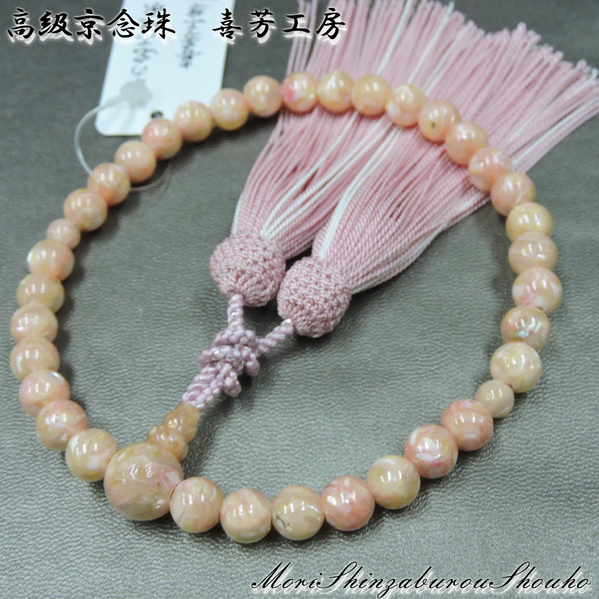 【全品ポイント5倍】数珠 高級京念珠 「喜芳工房」 マザーオブパール 8ミリ 女性用 正絹房 京念珠【真珠貝 略式数珠 京都 念誦 法事 葬式 法要 ピンク】【送料無料】 盆提灯|京念珠 仏具 京都・森信三郎商舗
